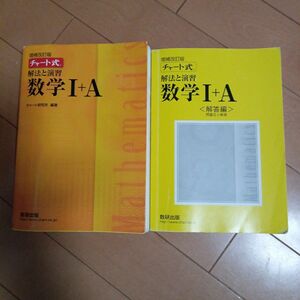 チャート式解法と演習数学１＋Ａ 増補改訂版/数研出版/数研出版編集部 （単行本）