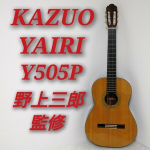 KAZUO YAIRI Y505P 野上三郎 監修 1980年製 カズオ ヤイリ クラシックギター 矢入一男 K.YAIRI ジャパンヴィンテージ