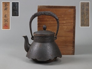 時代金工 南部名人 有坂造 平提手虫食摘 尾垂形 鉄瓶 共箱 1632g 茶道具 湯沸 水漏れ無 細密細工 古美術品[b1333]