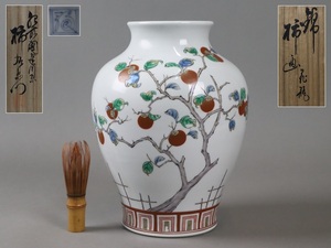 十二代 酒井田柿右衛門 錦 柿画 花瓶 26,5cm 共箱 細密細工 古美術品[b1341]