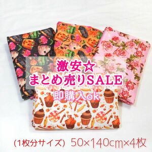 【激安SALE】 イベント柄 50×140cm 4枚 ☆ 布生地 まとめ売り