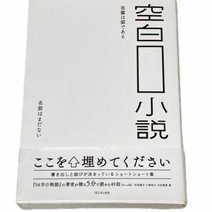 空白小説　書き出しと結びが決まっているショートショート 氏田雄介／著　小狐裕介／著　水谷健吾／著