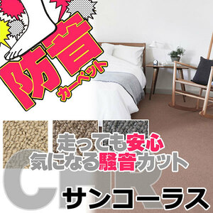 サンゲツカーペット サンコーラス CHR-1141 本間6畳(横286×縦382cm)ロック加工品