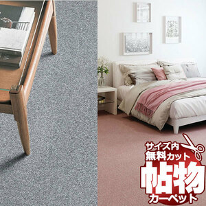 サンゲツカーペット サンフレンディ FYR-1021 本間長4.5畳(横220×縦382cm)ロック加工品