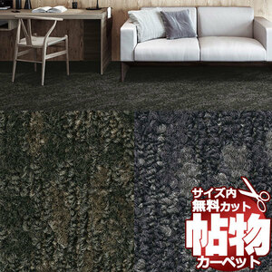 サンゲツカーペット サンヘイジー HZR-1111 中京間4.5畳(横273×縦273cm)ロック加工品