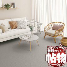 サンゲツカーペット サンシンシアIII CNR-1413 中京間4.5畳(横273×縦273cm)ロック加工品_画像1