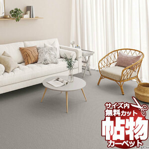 サンゲツカーペット サンシンシアIII CNR-1412 江戸間7.5畳(横261×縦440cm)ロック加工品