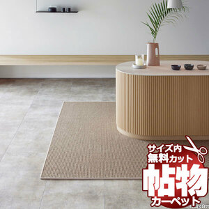 サンゲツカーペット サンラーセン LCR-1423 中京間4.5畳(横273×縦273cm)ロック加工品