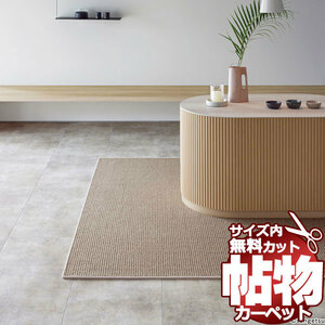 サンゲツカーペット サンラーセン LCR-1421 ラグ マット(横240×縦340cm)ロック加工品