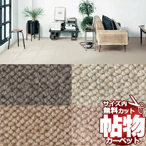 サンゲツカーペット サンナチュラル NAR-1402 中京間4.5畳(横273×縦273cm)ロック加工品