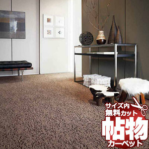 カーペット 1cm刻み カット無料 東リ カーペット アースブレス EY2402 江戸間長4.5畳(横200×縦352cm)切りっ放しのジャストサイズ