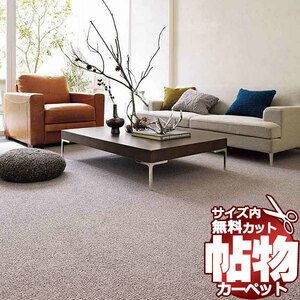 カーペット 1cm刻み カット無料 東リ カーペット エトウィール8800 EW8801 ロールカーペット(横364×縦240cm)切りっ放しのジャストサイズ