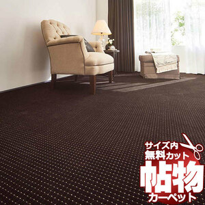 カーペット 1cm刻み カット無料 東リ カーペット エトウィール4700 EW4704 ロールカーペット(横364×縦150cm)切りっ放しのジャストサイズ