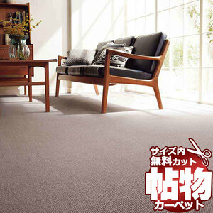 カーペット 1cm刻み カット無料 東リ カーペット エトウィール4000 EW4002 ロールカーペット(横364×縦230cm)オーバーロック加工品