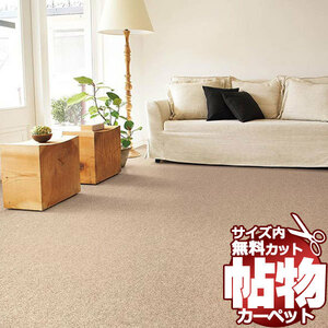 カーペット 1cm刻み カット無料 東リ カーペット クラフトジャーニー JN3004 江戸間7.5畳(横261×縦440cm)切りっ放しのジャストサイズ