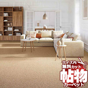 カーペット 1cm刻み カット無料 東リ カーペット ツイスタングル TD6001 江戸間6畳(横261×縦352cm)切りっ放しのジャストサイズ