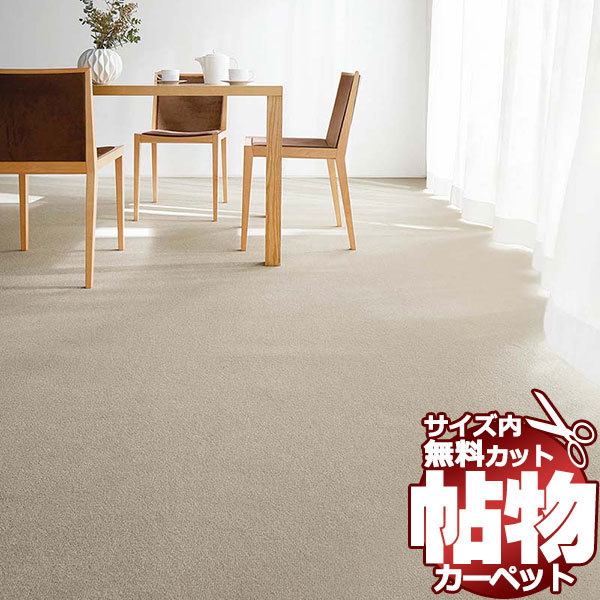 カーペット 1cm刻み カット無料 東リ カーペット レモードIII MD3116 本間7.5畳(横286×縦477cm)オーバーロック加工品