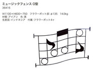 ガーデニング 我が家の素敵なジャービス エクステリア JARBIS Exterior★ミュージックフェンスO型 (36416)_画像3