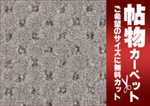 サンゲツカーペット サンシンシアIII CNR-1413 廊下敷き(横88×縦352cm)ロック加工品_画像2
