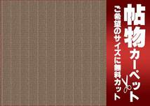 カーペット 1cm刻み カット無料 東リ カーペット エトウィール7000 EW7004 ロールカーペット(横364×縦50cm)切りっ放しのジャストサイズ_画像2