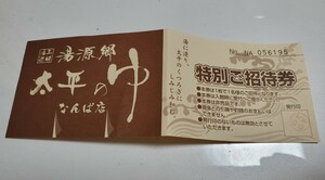 太平のゆ　なんば店　入浴券　難波　チケット