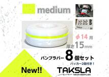 TAKSLA バンプラバー medium 8個セット 厚み15mm φ14mm用 パッカー2個付き ジムカーナ サーキット 車高調 サスペンション_画像1