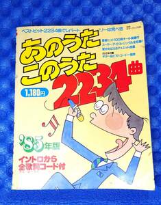 歌本　あのうたこのうた　ベストヒット　ベストソング　ギターコード　ピアノコード　長期保管品　1985年版　昭和レトロ　カラオケ　宴会