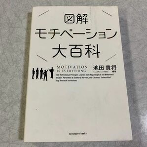 図解　モチベーション大百科