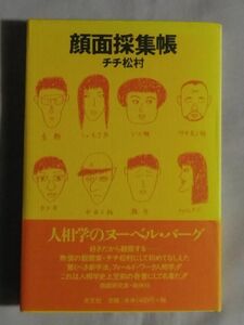 ★チチ松村「顔面採集帳」★初版 帯付★直筆サイン入り★GONTITI ゴンチチ★南伸坊★人相学