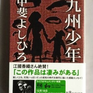 ★甲斐よしひろ「九州少年」★初版 帯付★甲斐バンド★解説 江國香織★ポプラ文庫の画像1