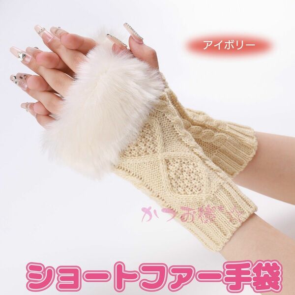 写真up【アイボリー】ショートファー手袋・ヨーロッパ風・ウール手袋