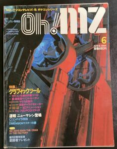 Oh!MZ １９８４年 ６月号　【希少本】