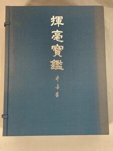 【中古品】揮毫寶鑑 上下巻セット 河野斗南 昭和54年発行 明日香書院 書道 毛筆 揮毫宝鑑　1FA4-Ｔ80-12HA026