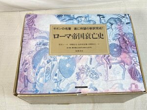 【中古品】ローマ帝国衰亡史 全11冊揃 ギボン 中野好夫他 訳 筑摩書房 ギボン 文化 歴史 1FA2-Ｔ80-12HA053