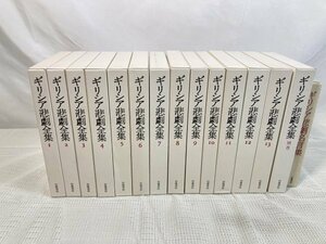 【中古品】ギリシア悲劇全集〈全13巻＋別巻＋名言集/全15冊セット〉岩波書店 ギリシャ古典文芸 1FA2-Ｔ100-12HA052