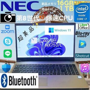 ★超美品★第8世代爆速CPU★i7-8550U★新品メモリ16GB&新品SSD 1TB/NEC/LAVIE/NX750L/Bluetooth/Windows11/LibreOffice/Blu-ray/Webカメラ