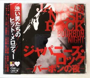 ジャパニーズロック バーボンの夜 ARB 柳ジョージ BORO 上田正樹 萩原健一 CD 新品 未開封