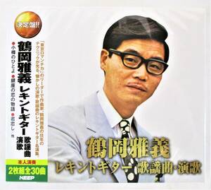 鶴岡雅義 レキントギター 歌謡曲 演歌 小樽のひとよ 銀座の恋の物語 君恋し CD 2枚組 新品 未開封