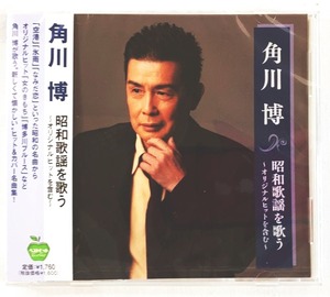 角川博 昭和歌謡を歌う オリジナルヒットを含む 女のきもち 博多川ブルース CD 新品 未開封 
