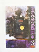 栄光の蒸気機関車 3 SLみなかみC61形 D51形 DVD 新品 未開封_画像1