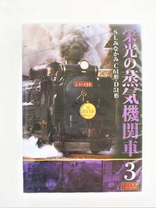 栄光の蒸気機関車 3 SLみなかみC61形 D51形 DVD 新品 未開封