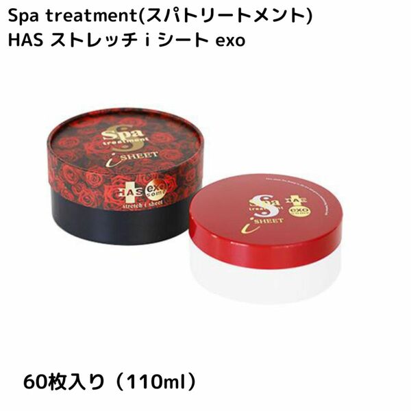 スパトリートメント HAS ストレッチｉシート exo 60枚入り（110ml）