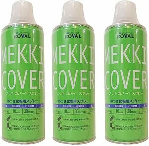 ROVAL ローバル メッキカバー めっき化粧用 420ml 3本セット