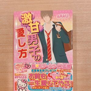 ケータイ小説 激甘男子の愛し方