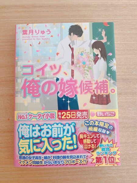 コイツ、俺の嫁候補。 （ケータイ小説文庫　は４－１　野いちご） 葉月りゅう／著