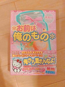 お前は俺のもの （ケータイ小説文庫　み６－１　野いちご） 未紗仔／著