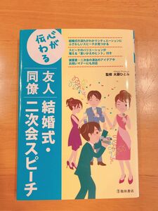 心が伝わる友人同僚結婚式・二次会スピーチ （心が伝わる） 大藤ひとみ／監修