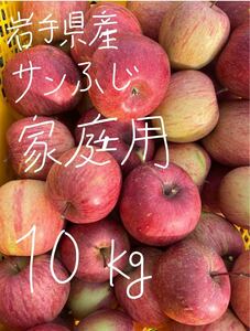 岩手県産　サンふじ　家庭用　　10kg