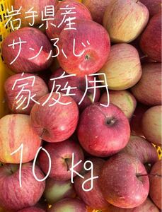 岩手県産　家庭用サンふじ　10kg