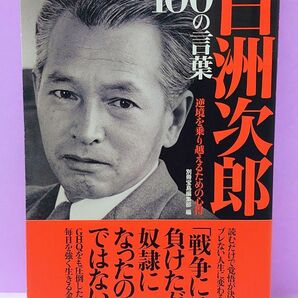 初版 白洲次郎１００の言葉　逆境を乗り越えるための心得 別冊宝島編集部／編